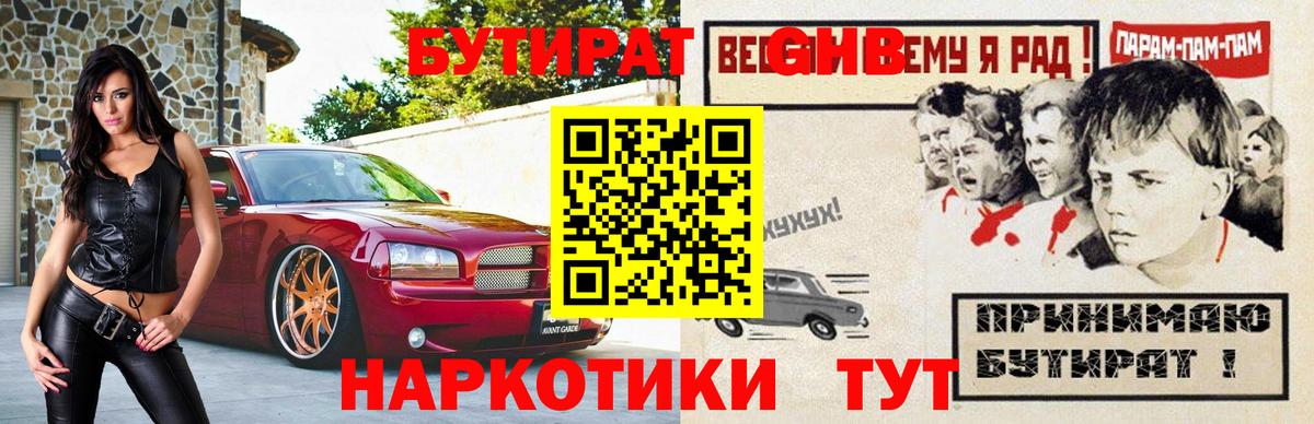 Лабытнанги  БУТИРАТ BDO 33%  БУТИРАТ  Вход с VPN 